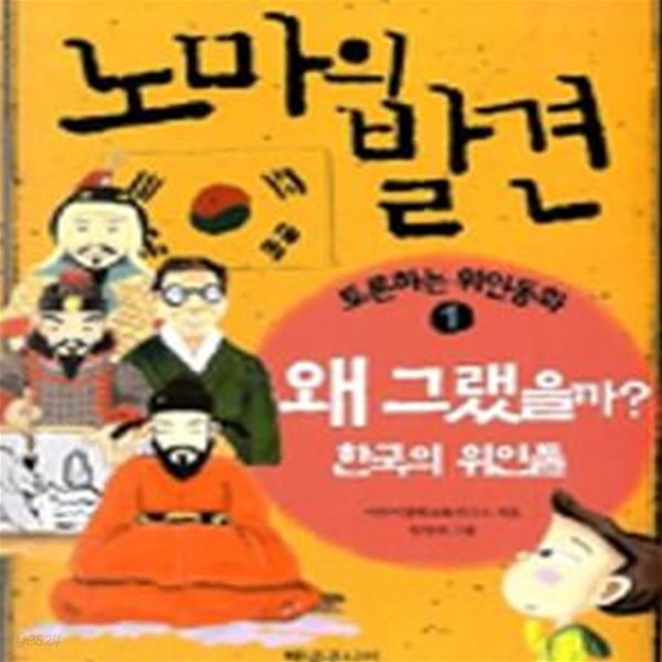 왜 그랬을까 한국의 위인들 1 (토론하는 위인동화)