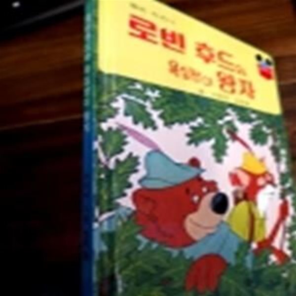 구판) 월트 디즈니 그림명작 21) 로빈 후드와 욕심장이 왕자 /1986