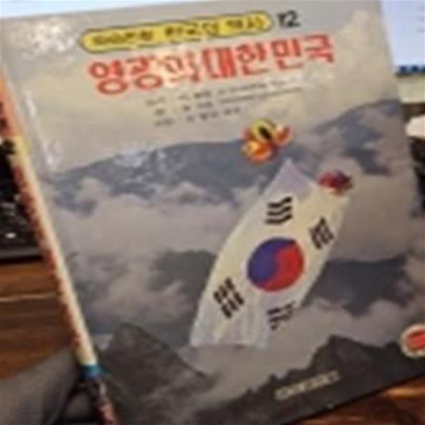 컬러판 학습만화 한국의 역사 (12) - 영광의 대한민국 