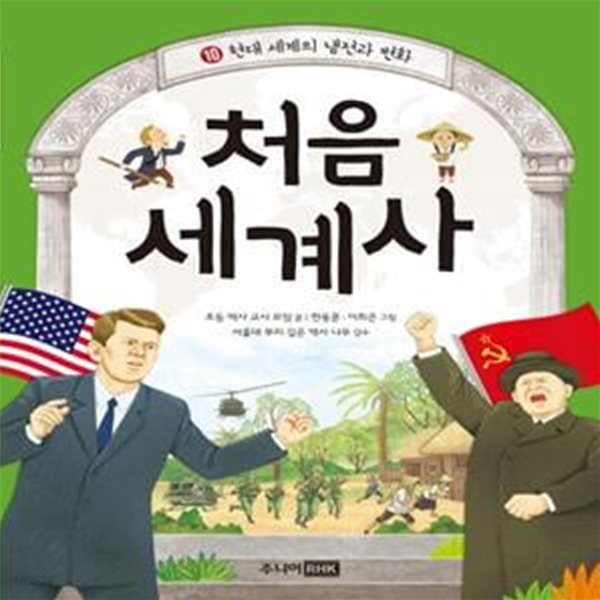 처음 세계사 10: 현대 세계의 냉전과 변화 (현대 세계의 냉전과 변화)