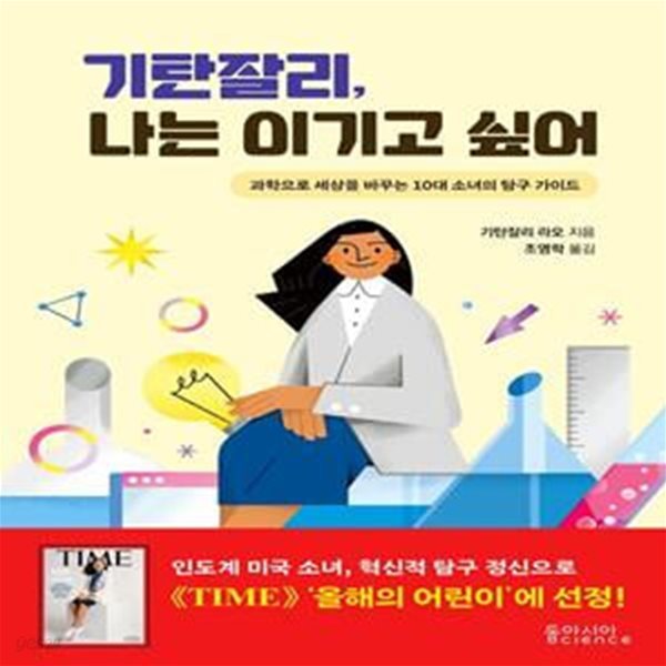 기탄잘리, 나는 이기고 싶어 (과학으로 세상을 바꾸는 10대 소녀의 탐구 가이드)