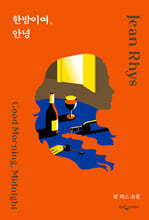 한밤이여, 안녕