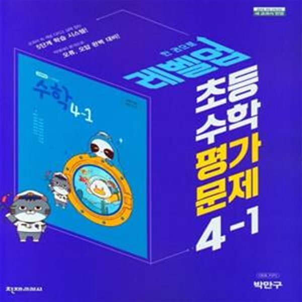 초등 수학 평가문제 4-1(박만구)