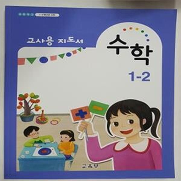 초등학교 수학 1-2 교사용 지도서    /(교육부/2022년/하단참조)