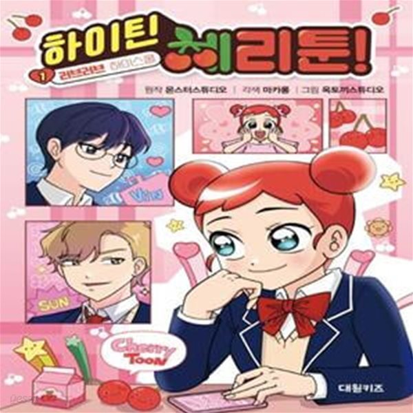 하이틴 체리툰 1: 러브러브 하이스쿨 (러브러브 하이스쿨)