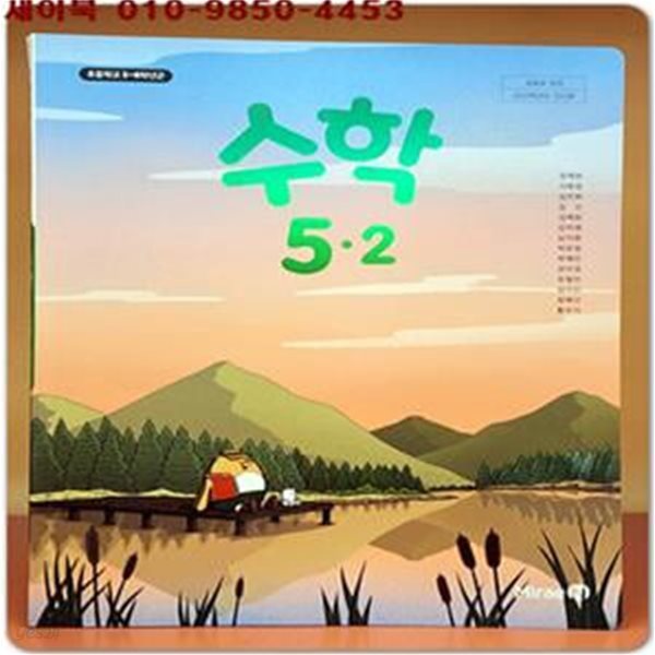 2023학년도 전시본) 초등학교 수학 5-2 교과서 (미래엔)