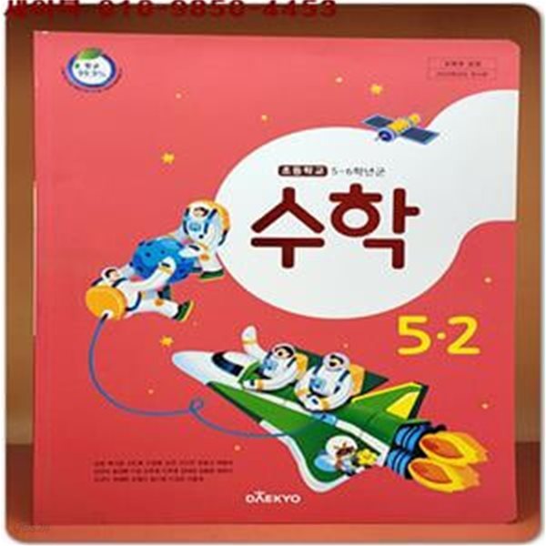 2023학년도 전시본) 초등학교 수학 5-2 교과서 (대교)