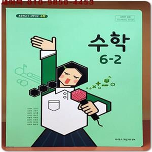 2023학년도 전시본) 초등학교 수학 6-2 교과서 (아이스크림 미디어)