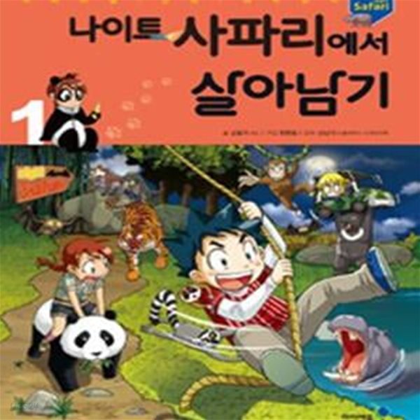 나이트 사파리에서 살아남기 1-2권 세트 / 곰돌이 co. - 전 2권