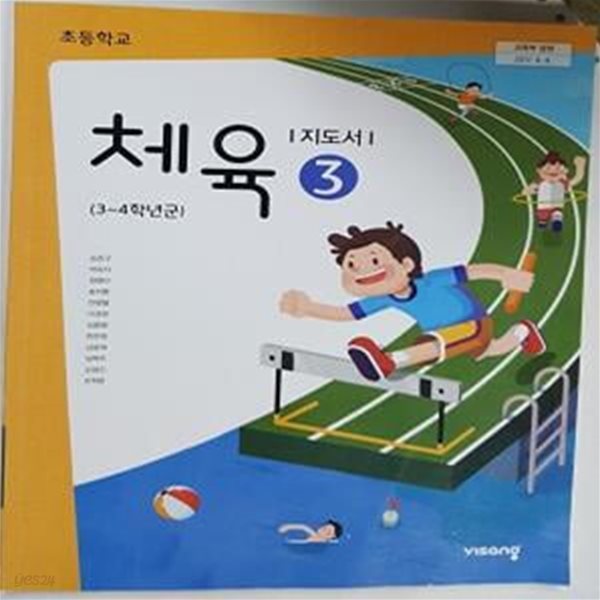 초등학교 체육 3 지도서 /(비상/2023년)