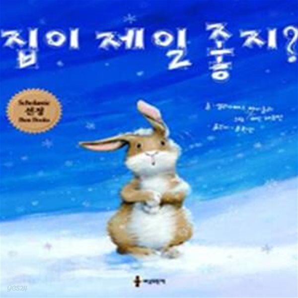 집이 제일 좋지? (Scholastic 선정 Best Books)