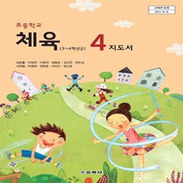 초등학교 체육 4 지도서 (김방출)