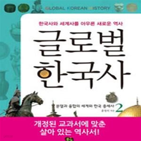 글로벌 한국사 2 (한국사와 세계사를 아우른 새로운 역사, 분열과 융합의 세계와 한국 중세사)