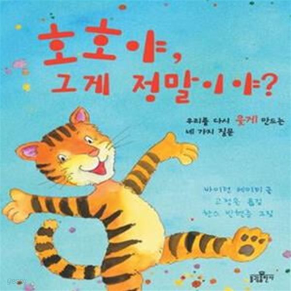 호호야, 그게 정말이야? (우리를 다시 웃게 만드는 네 가지 질문)