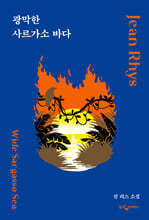 광막한 사르가소 바다