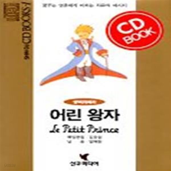 어린왕자 (CD BOOK)