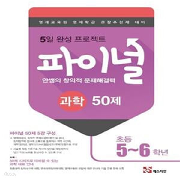 안쌤의 창의적 문제해결력 파이널 과학 50제 초등 5~6학년(2021) (영재교육원 영재학급 관찰추천제 대비)