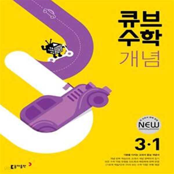 큐브수학 개념 초등 수학 3-1 (2022) 교*사*용