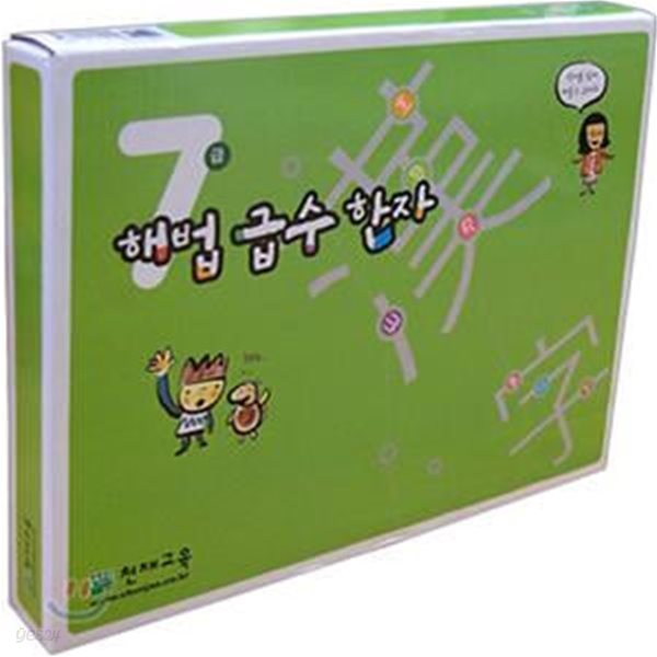 해법 급수 한자 7급 세트 (기초 과정,전3권)