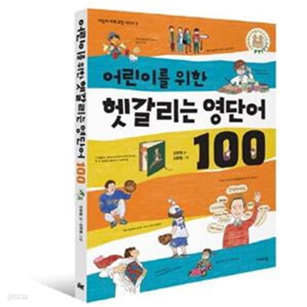 어린이를 위한 헷갈리는 영단어 100