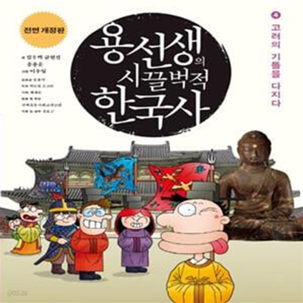 용선생의 시끌벅적 한국사 4 (고려의 기틀을 다지다, 전면개정판)