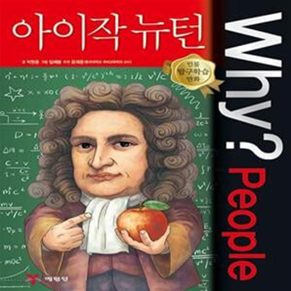 Why? People 아이작 뉴턴