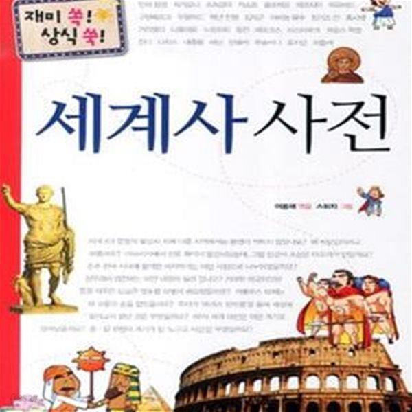 세계사 사전 (재미 쏙! 상식 쑥!)