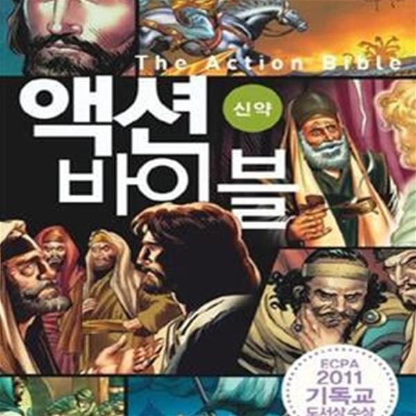 액션 바이블 : 신약