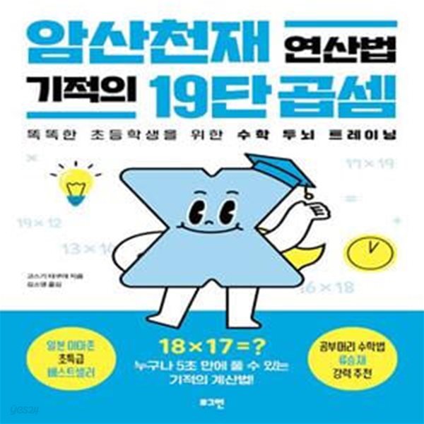 암산천재 연산법 기적의 19단 곱셈 (똑똑한 초등학생을 위한 수학 두뇌 트레이닝)