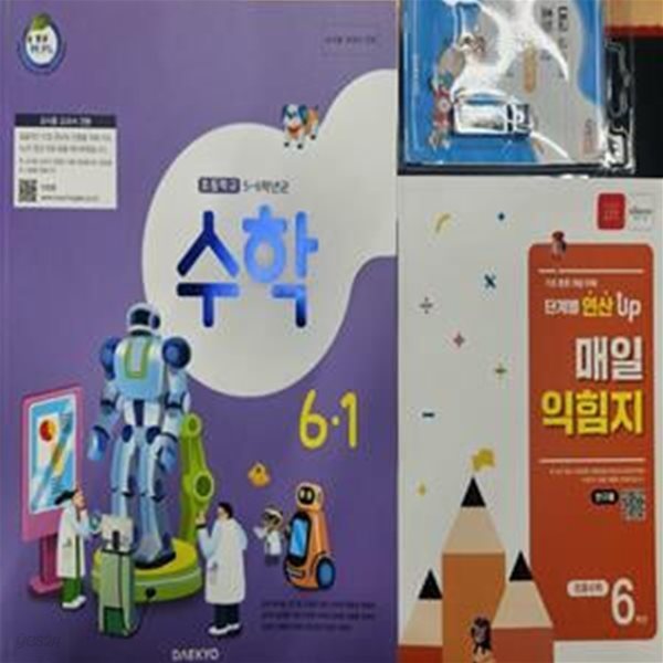 초등학교 수학 6-1 교사용 교과서 + 연산 UP 매일 익힘지 6학년+ USB (강완) **상세설명참조***