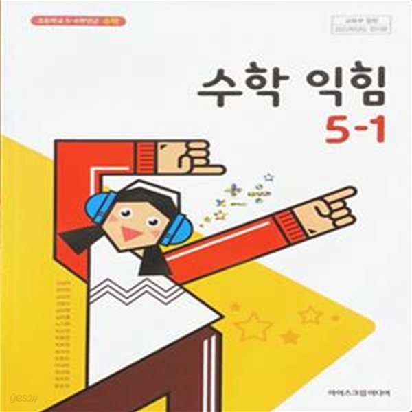 초등학교 수학 익힘 5-1 교과서 (김성여/아이스크림) - 2023전시본