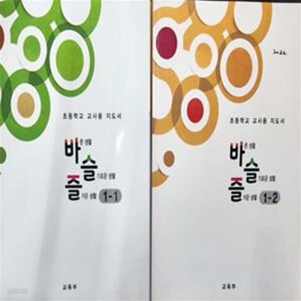 초등학교 교사용 지도서 바른생활 슬기로운생활 즐거운생활 1-1,1-2 (2권)