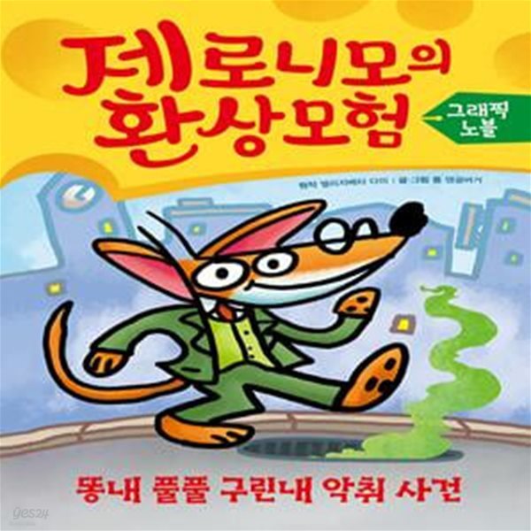 제로니모의 환상 모험 그래픽 노블 1: 똥내 풀풀 구린내 악취 사건 (똥내 풀풀 구린내 악취 사건)