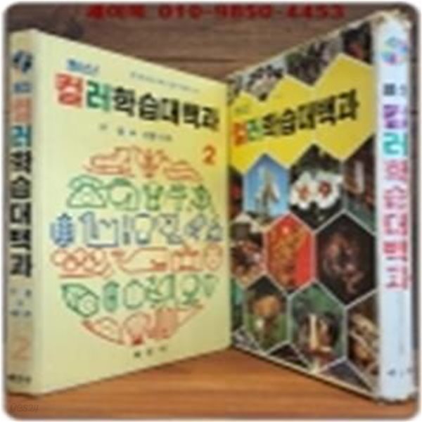 추억의책)계몽사 최신컬러 학습대백과 2 (구름 - 단풍나무) - 7.80년대 근대사 자료 다수-