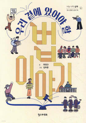 우리 곁에 있어야 할 법 이야기