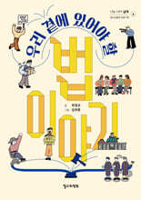 우리 곁에 있어야 할 법 이야기