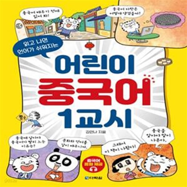 어린이 중국어 1교시 (읽고 나면 언어가 쉬워지는)