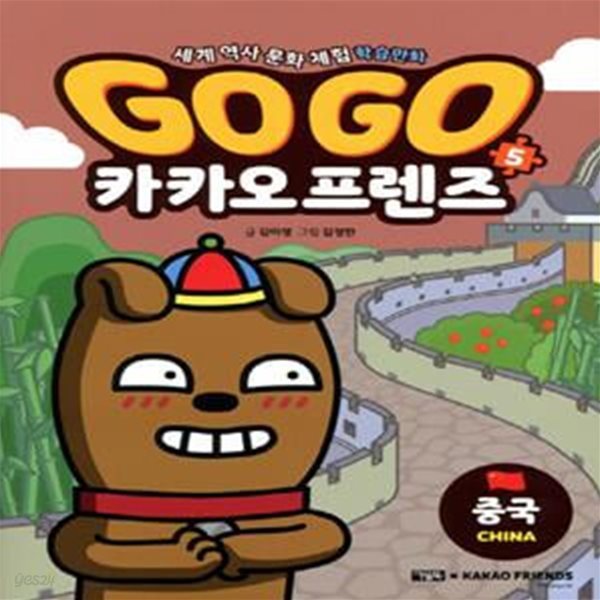 Go Go 카카오프렌즈 5 (중국편,세계 역사 문화 체험 학습만화)