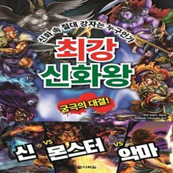 최강 신화왕 (신화 속 절대 강자는 누구인가)