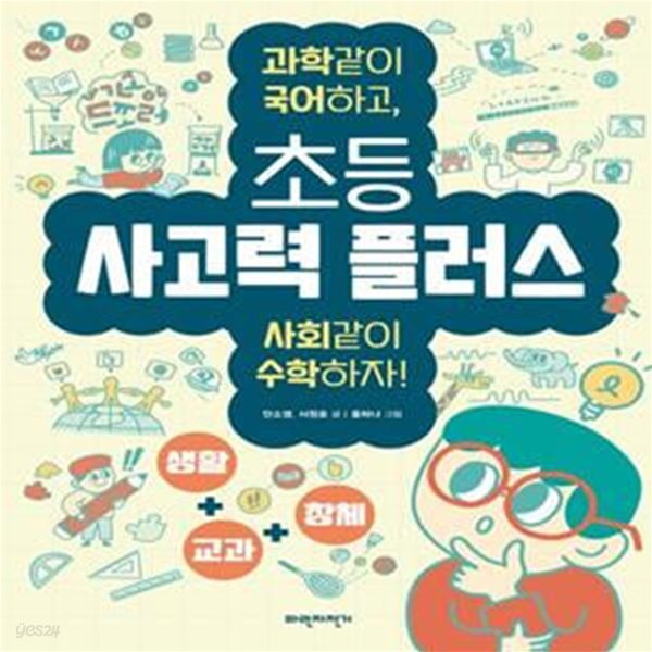 초등 사고력 플러스 (과학같이 국어하고, 사회같이 수학하자!)