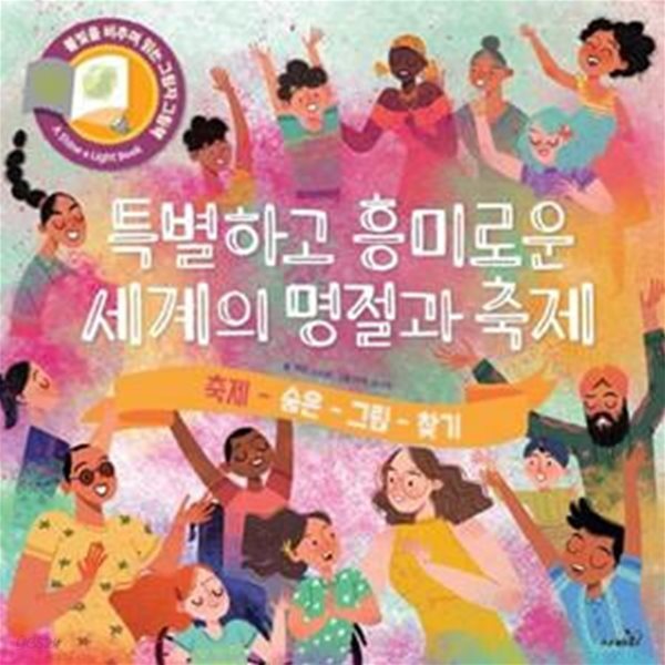 특별하고 흥미로운 세계의 명절과 축제 (축제 숨은 그림 찾기)