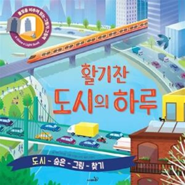 활기찬 도시의 하루 (도시 숨은그림찾기)