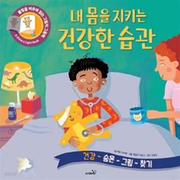 내 몸을 지키는 건강한 습관 (건강 숨은 그림 찾기)