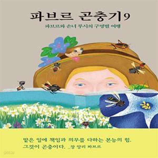 파브르 곤충기 9: 파브르와 손녀 루시의 구멍벌 여행 