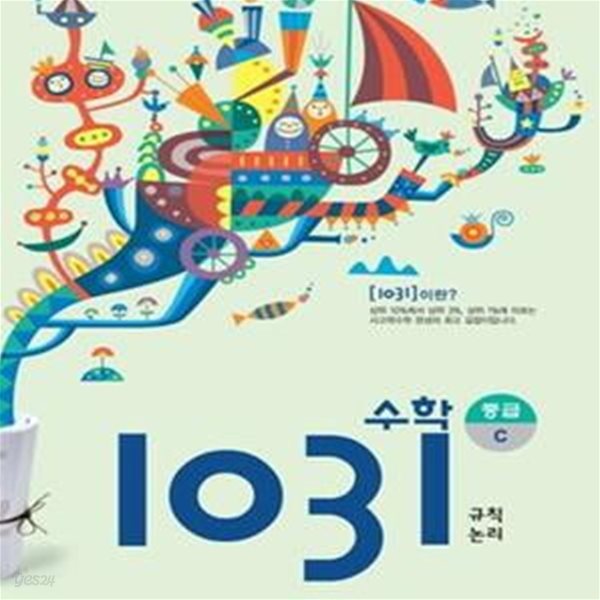 영재 사고력 수학 1031 중급 C (규칙, 논리)