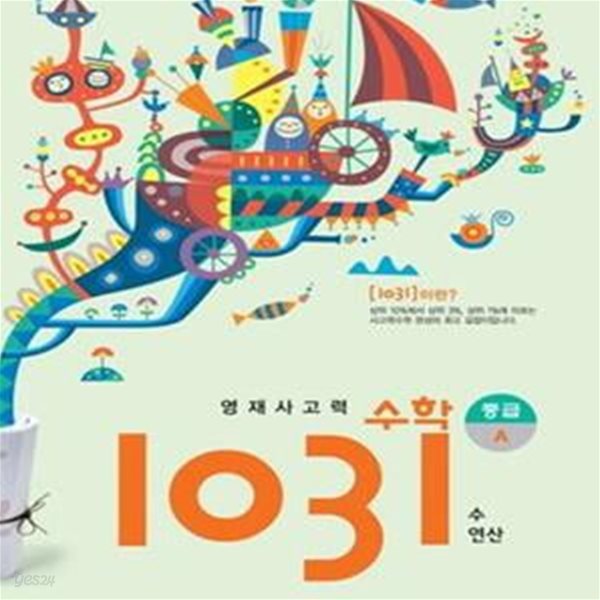 영재 사고력 수학 1031 중급 A (수, 연산)