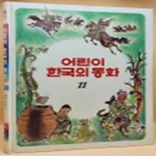 추억의 책) 어린이 한국의 동화 11) 콩쥐팥쥐전/ 신유복전/ 개와 주인/ 엉터리 점장이/ 방귀 시합