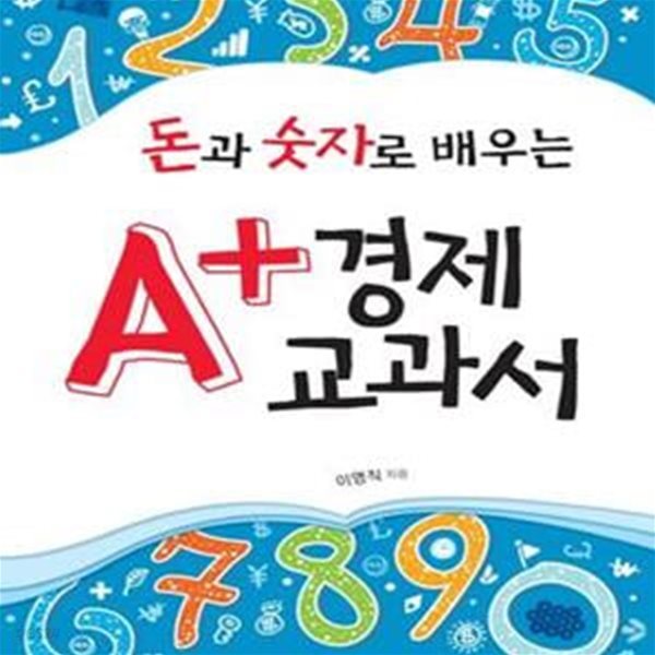 A+ 경제 교과서 (돈과 숫자로 배우는)