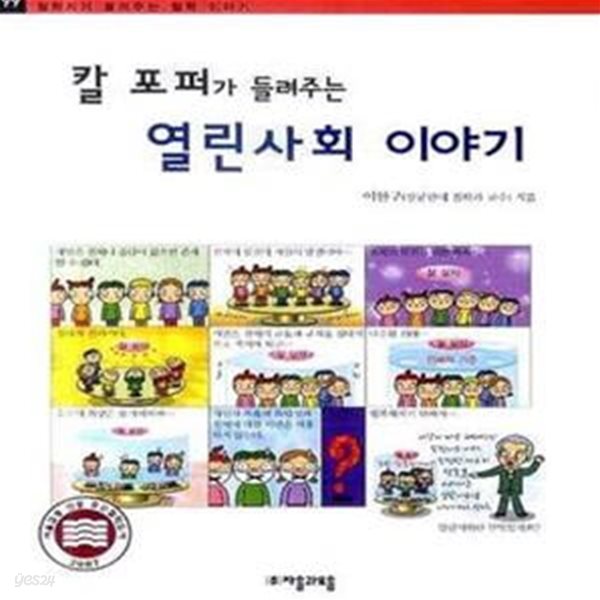 칼 포퍼가 들려주는 열린사회 이야기