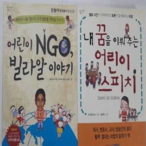 내 꿈을 이뤄주는 어린이 스피치 + 어린이 NGO, 빌라알 이야기     /(두권/명진 어린이 책)